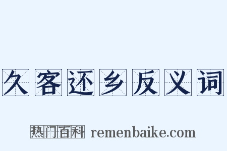 久客还乡反义词是什么意思的图片